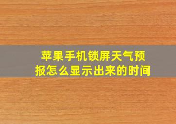 苹果手机锁屏天气预报怎么显示出来的时间