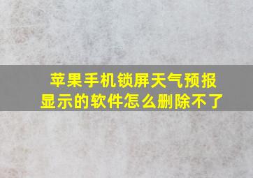 苹果手机锁屏天气预报显示的软件怎么删除不了