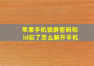 苹果手机锁屏密码和id忘了怎么解开手机