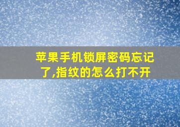 苹果手机锁屏密码忘记了,指纹的怎么打不开