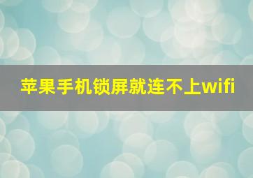 苹果手机锁屏就连不上wifi