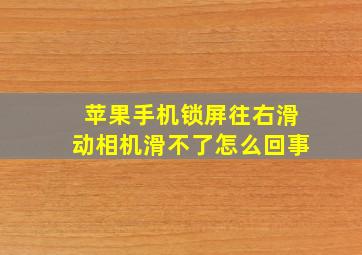 苹果手机锁屏往右滑动相机滑不了怎么回事