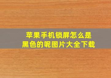 苹果手机锁屏怎么是黑色的呢图片大全下载