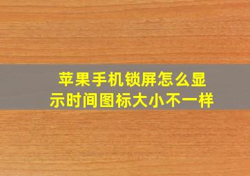 苹果手机锁屏怎么显示时间图标大小不一样