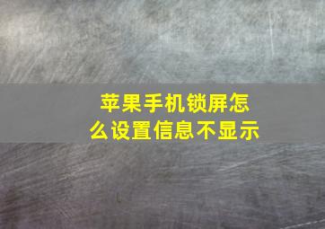 苹果手机锁屏怎么设置信息不显示