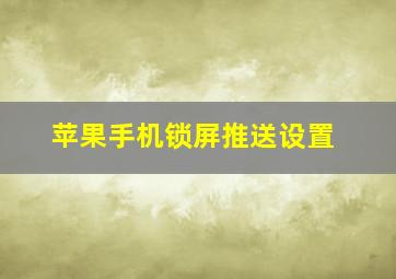 苹果手机锁屏推送设置