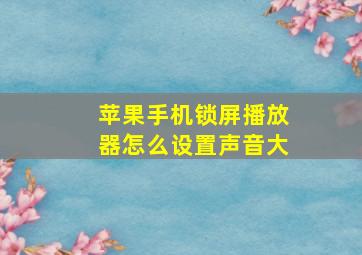 苹果手机锁屏播放器怎么设置声音大