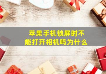 苹果手机锁屏时不能打开相机吗为什么