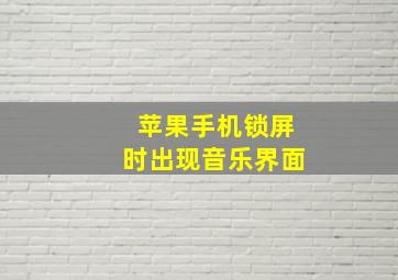 苹果手机锁屏时出现音乐界面