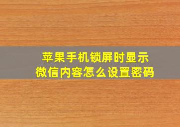 苹果手机锁屏时显示微信内容怎么设置密码