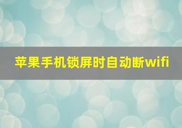 苹果手机锁屏时自动断wifi