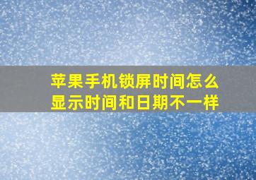 苹果手机锁屏时间怎么显示时间和日期不一样