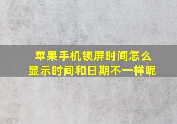 苹果手机锁屏时间怎么显示时间和日期不一样呢