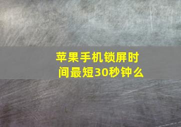 苹果手机锁屏时间最短30秒钟么