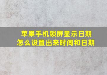 苹果手机锁屏显示日期怎么设置出来时间和日期