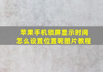 苹果手机锁屏显示时间怎么设置位置呢图片教程