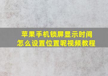 苹果手机锁屏显示时间怎么设置位置呢视频教程