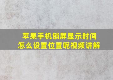 苹果手机锁屏显示时间怎么设置位置呢视频讲解