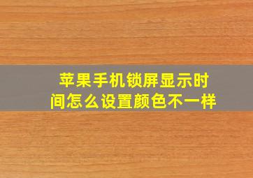 苹果手机锁屏显示时间怎么设置颜色不一样