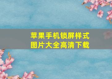 苹果手机锁屏样式图片大全高清下载