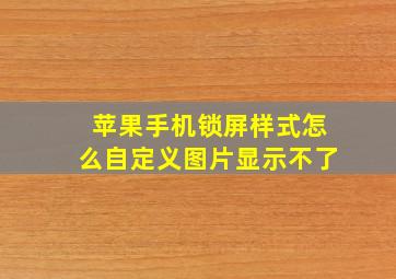 苹果手机锁屏样式怎么自定义图片显示不了