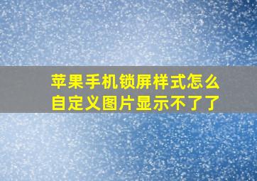 苹果手机锁屏样式怎么自定义图片显示不了了