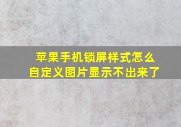 苹果手机锁屏样式怎么自定义图片显示不出来了