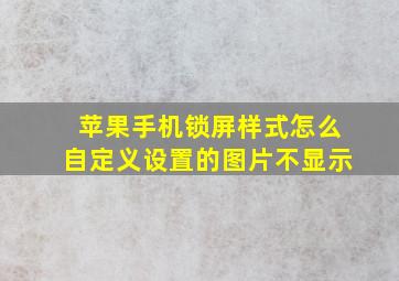 苹果手机锁屏样式怎么自定义设置的图片不显示