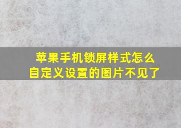 苹果手机锁屏样式怎么自定义设置的图片不见了