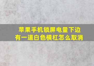 苹果手机锁屏电量下边有一道白色横杠怎么取消