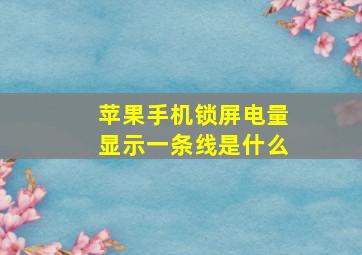 苹果手机锁屏电量显示一条线是什么