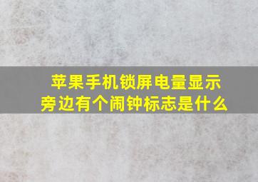 苹果手机锁屏电量显示旁边有个闹钟标志是什么