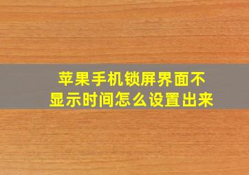 苹果手机锁屏界面不显示时间怎么设置出来