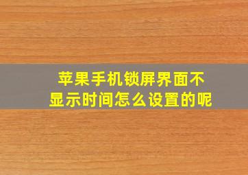 苹果手机锁屏界面不显示时间怎么设置的呢