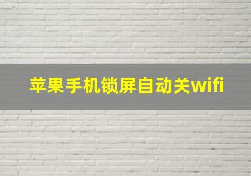 苹果手机锁屏自动关wifi