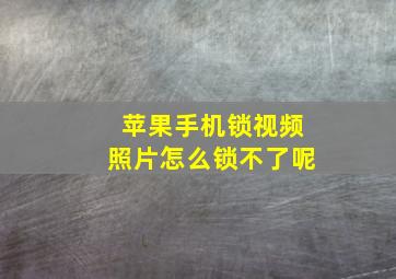 苹果手机锁视频照片怎么锁不了呢