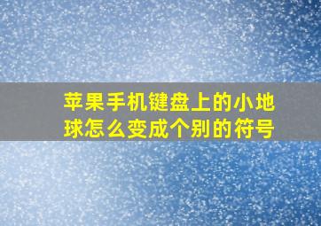 苹果手机键盘上的小地球怎么变成个别的符号