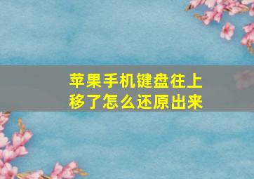 苹果手机键盘往上移了怎么还原出来