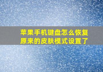 苹果手机键盘怎么恢复原来的皮肤模式设置了