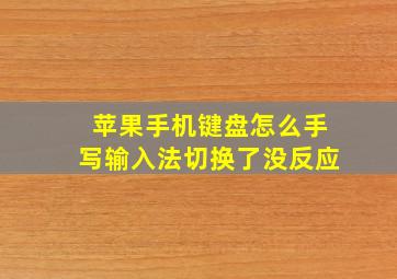 苹果手机键盘怎么手写输入法切换了没反应