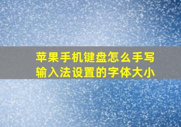 苹果手机键盘怎么手写输入法设置的字体大小