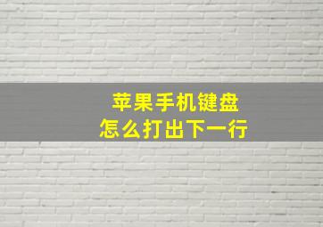 苹果手机键盘怎么打出下一行