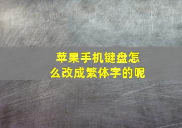 苹果手机键盘怎么改成繁体字的呢