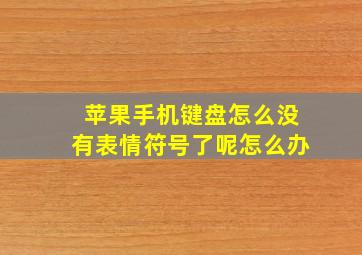 苹果手机键盘怎么没有表情符号了呢怎么办