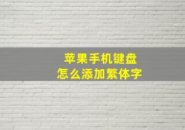 苹果手机键盘怎么添加繁体字