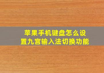 苹果手机键盘怎么设置九宫输入法切换功能