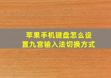 苹果手机键盘怎么设置九宫输入法切换方式