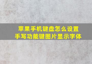 苹果手机键盘怎么设置手写功能键图片显示字体