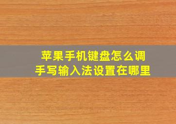 苹果手机键盘怎么调手写输入法设置在哪里