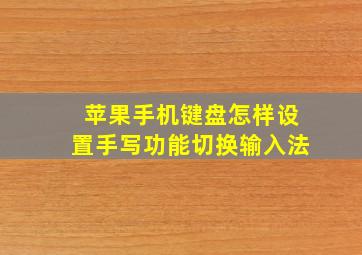 苹果手机键盘怎样设置手写功能切换输入法